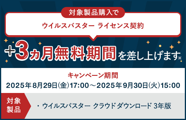 対象製品購入で ウイルスバスター ライセンス契約+3ヵ月無料期間を差し上げます※