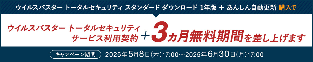 ウイルスバスター トータルセキュリティ スタンダード ダウンロード 1年版 + あんしん自動更新 購入で ウイルスバスター トータルセキュリティ サービス利用契約＋3ヵ月無料期間を差し上げます