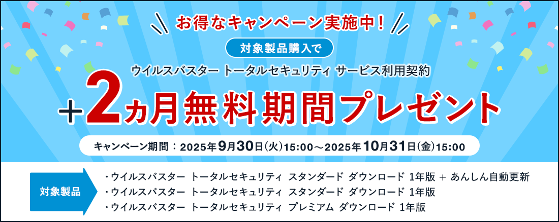 お得なキャンペーン実施中！ウイルスバスター トータルセキュリティ サービス利用契約 +2ヵ月無料期間プレゼント