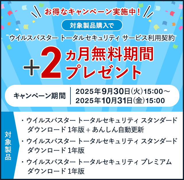 お得なキャンペーン実施中！ウイルスバスター トータルセキュリティ サービス利用契約 +2ヵ月無料期間プレゼント