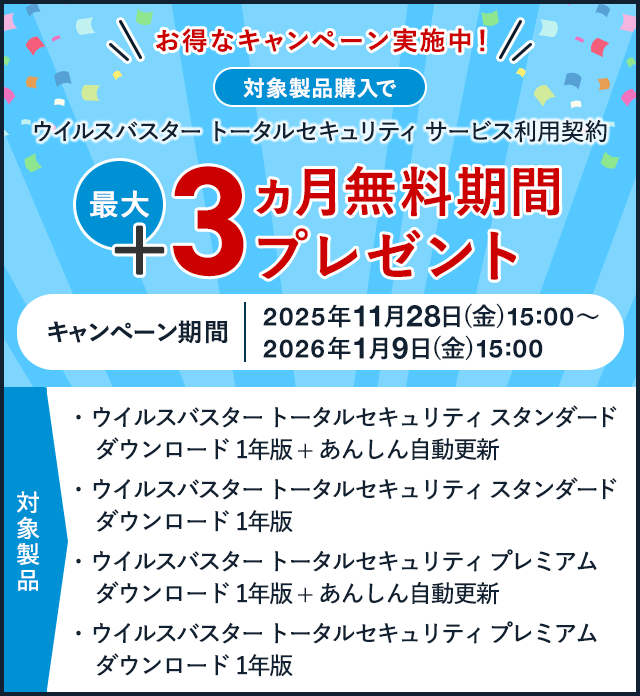 お得なキャンペーン実施中！ウイルスバスター トータルセキュリティ サービス利用契約 最大+3ヵ月無料期間プレゼント