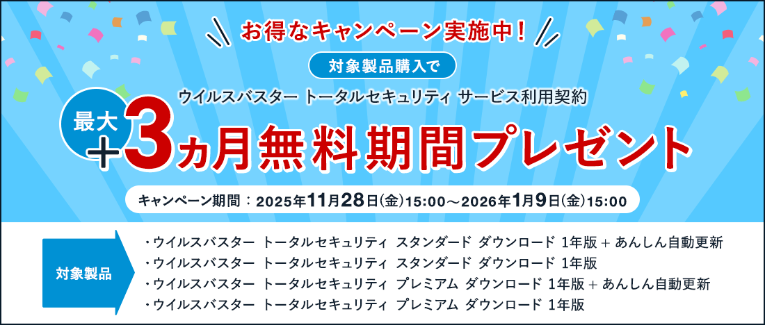 お得なキャンペーン実施中！ウイルスバスター トータルセキュリティ サービス利用契約 最大+3ヵ月無料期間プレゼント