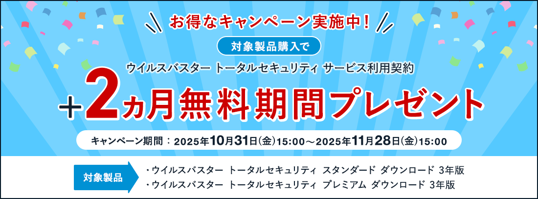 お得なキャンペーン実施中！ウイルスバスター トータルセキュリティ サービス利用契約 +2ヵ月無料期間プレゼント