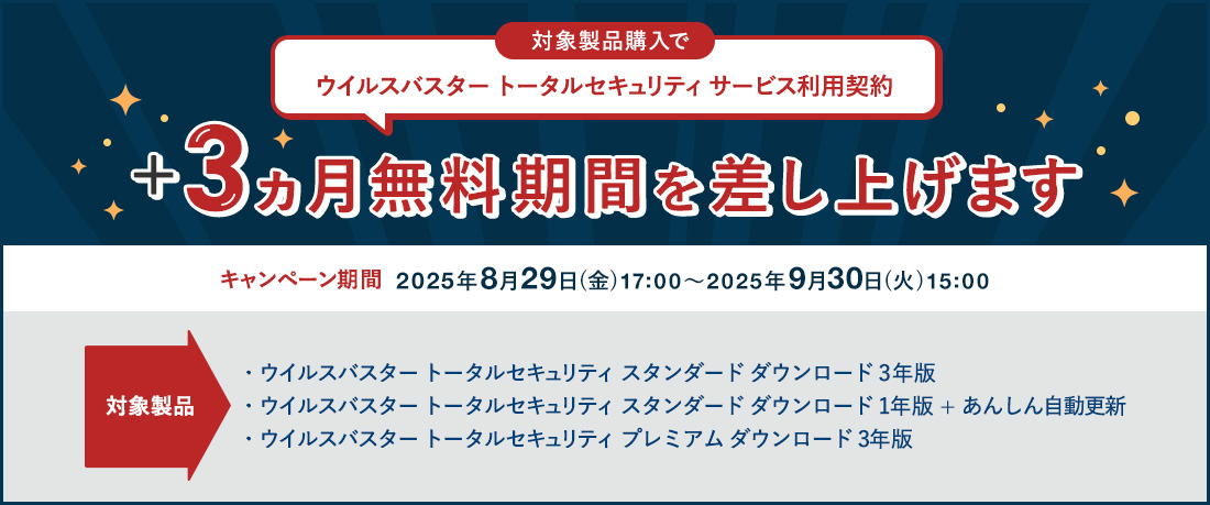 対象製品購入で ウイルスバスター トータルセキュリティ サービス利用契約 +3ヵ月無料期間を差し上げます