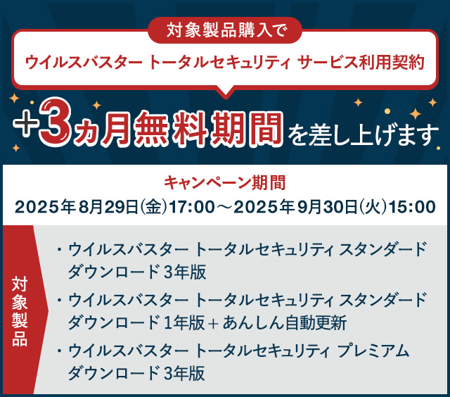 対象製品購入で ウイルスバスター トータルセキュリティ サービス利用契約 +3ヵ月無料期間を差し上げます