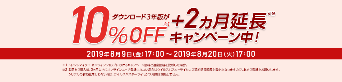 ウイルスバスタークラウド ダウンロード3年版 キャンペーン中!