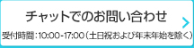 チャットでのお問い合わせ