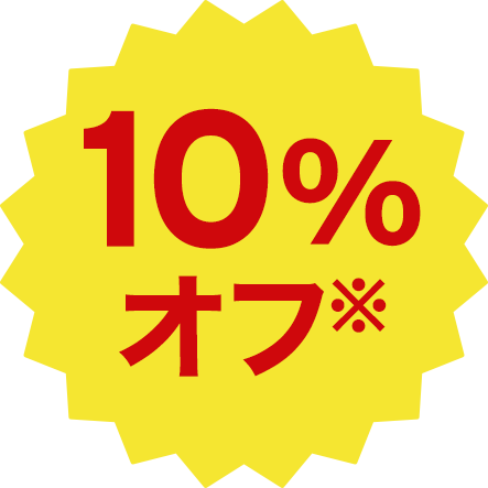 10%OFF※1