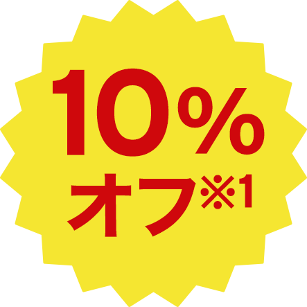 10%OFF※1