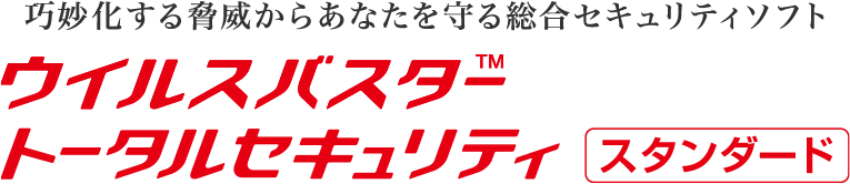 巧妙化する脅威からあなたを守る総合セキュリティソフト ウイルスバスター トータルセキュリティ スタンダード
