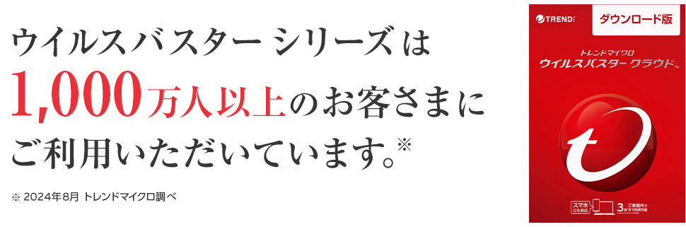 ウイルスバスターシリーズは1,000万人以上のお客さまにご利用いただいています。