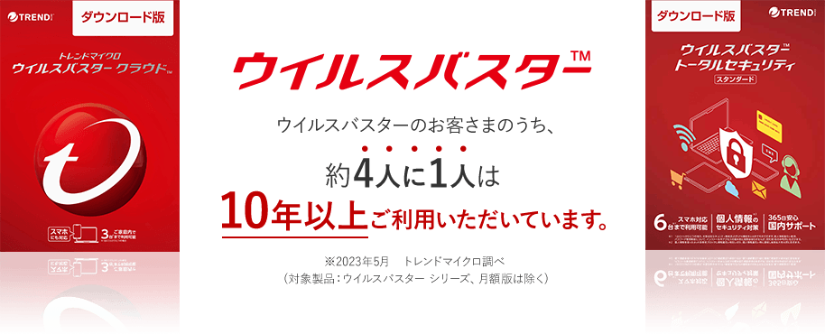 ウイルスバスター クラウド ウイルスバスターのお客さまのうち、約4人に1人は10年以上ご利用いただいています。