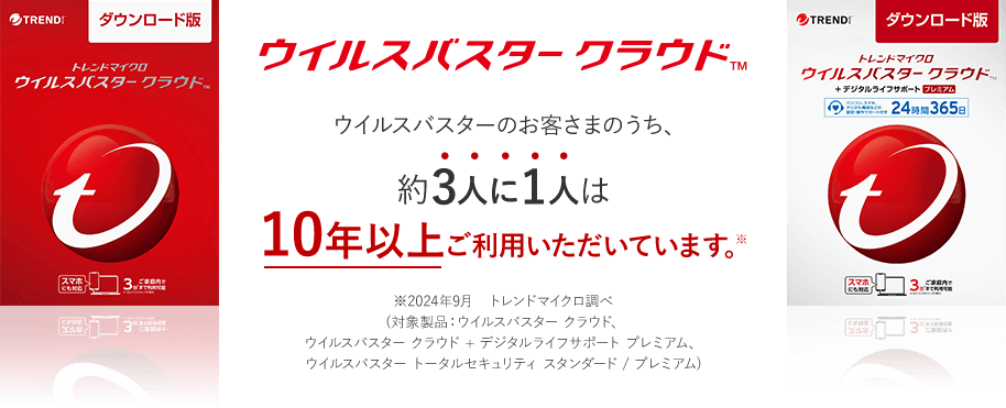 ウイルスバスター クラウド | 公式オンラインショップ【ウイルス対策セキュリティソフト】