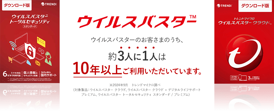 ウイルスバスター トータルセキュリティ スタンダード クラウド ウイルスバスターのお客さまのうち、約3人に1人は10年以上ご利用いただいています。