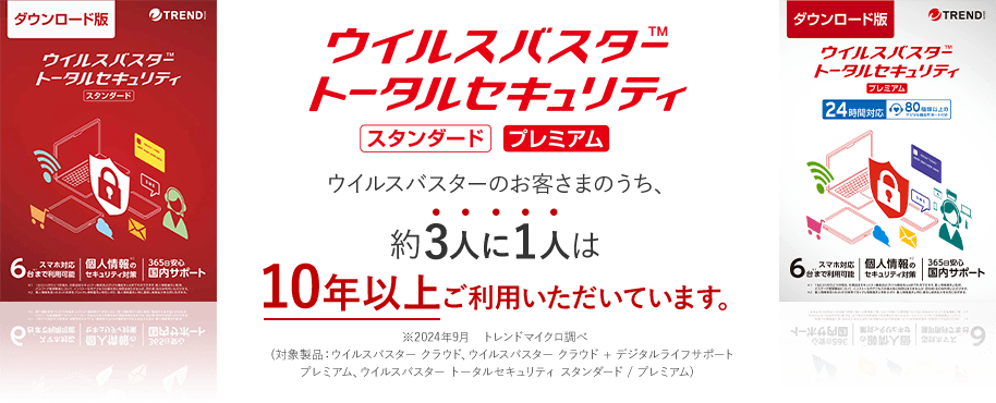 ウイルスバスター トータルセキュリティ スタンダード プレミアム ウイルスバスターのお客さまのうち、約3人に1人は10年以上ご利用いただいています。