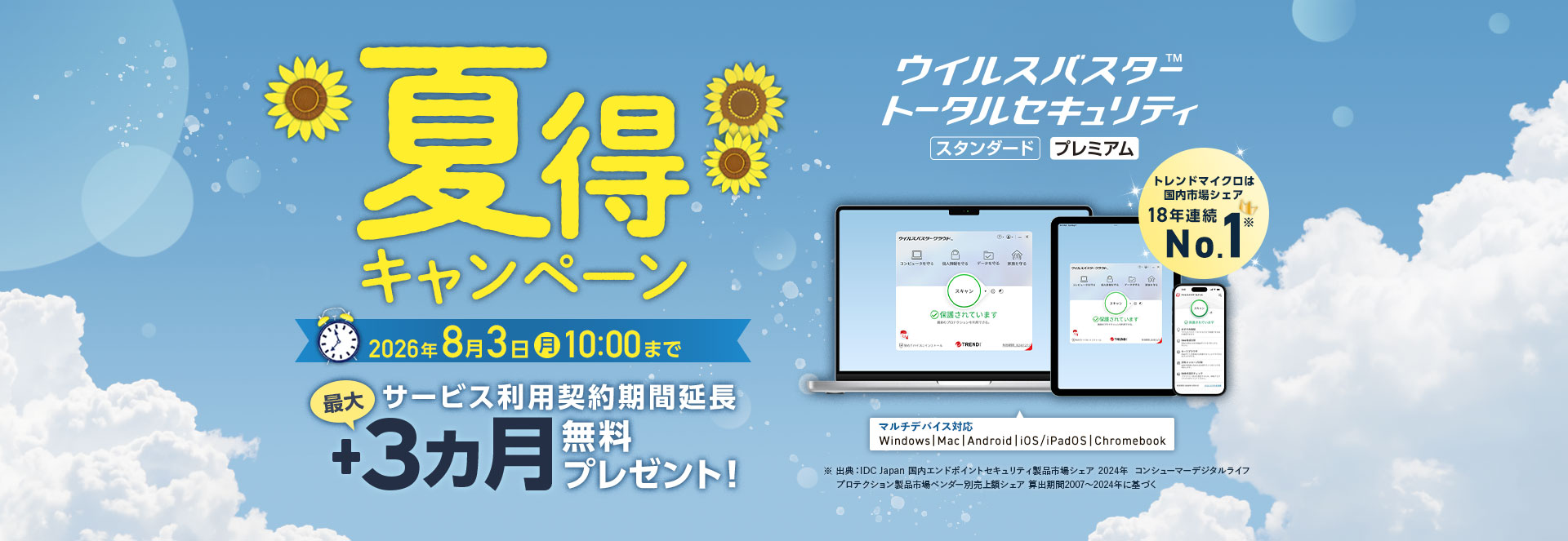夏得キャンペーン 2026年8月3日(月)10:00まで サービス利用契約期間延長 最大+3ヵ月無料プレゼント！