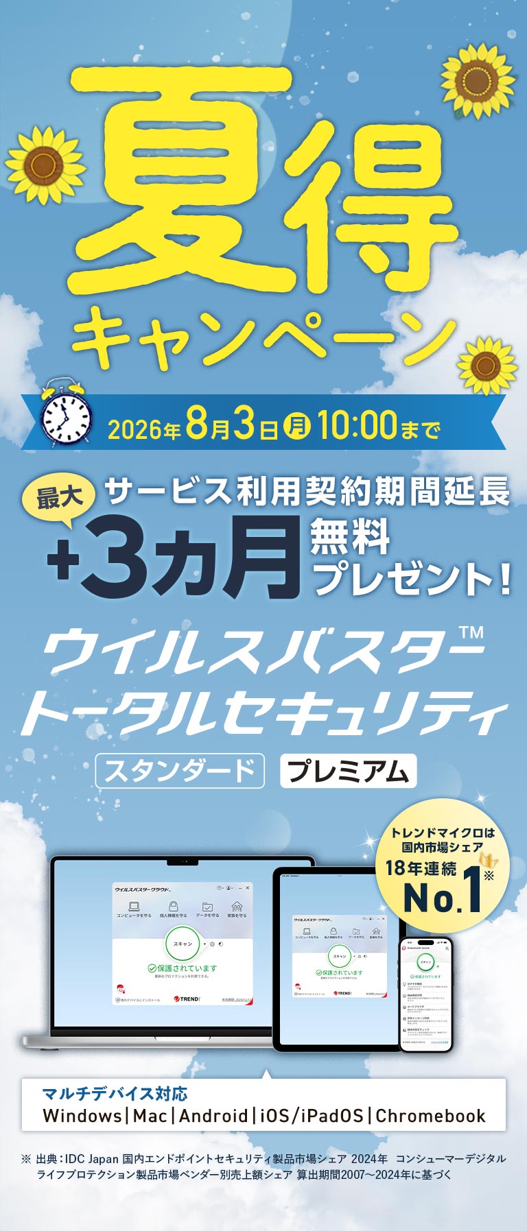 夏得キャンペーン 2026年8月3日(月)10:00まで サービス利用契約期間延長 最大+3ヵ月無料プレゼント！
