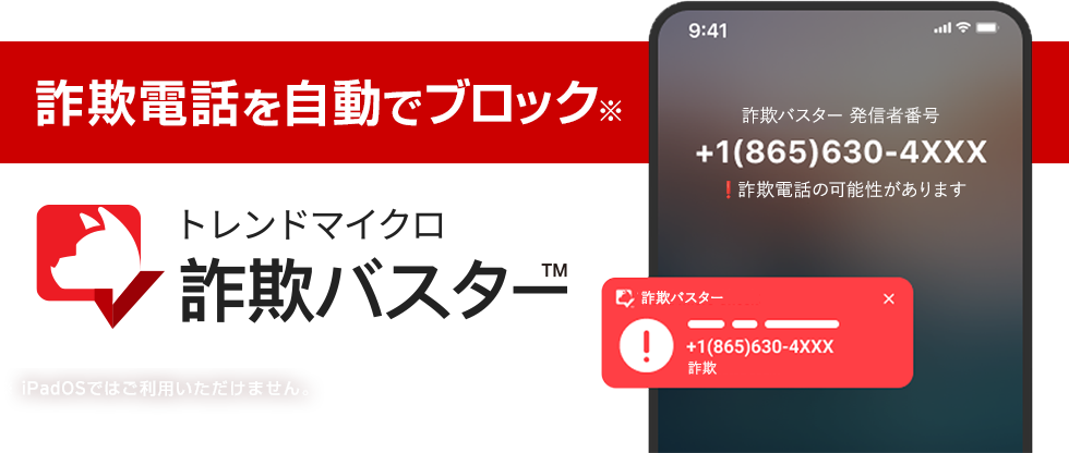 詐欺電話を自動でブロック※ トレンドマイクロ 詐欺バスター