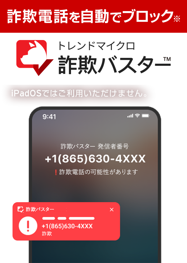 詐欺電話を自動でブロック※ トレンドマイクロ 詐欺バスター