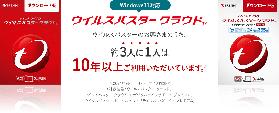 ウイルスバスター クラウド ウイルスバスターのお客さまのうち、約3人に1人は10年以上ご利用いただいています。