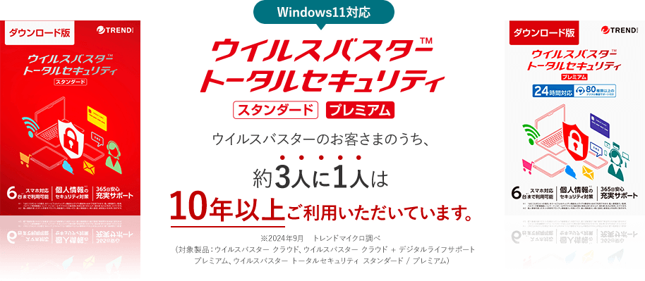 ウイルスバスター トータルセキュリティ スタンダード プレミアム ウイルスバスターのお客さまのうち、約3人に1人は10年以上ご利用いただいています。