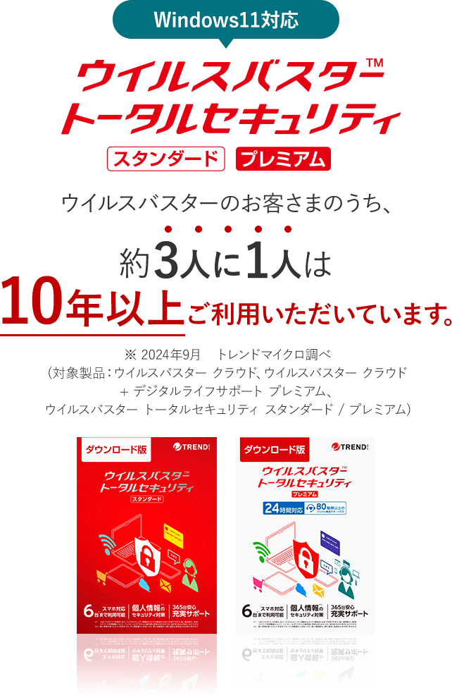 ウイルスバスター トータルセキュリティ スタンダード プレミアム ウイルスバスターのお客さまのうち、約3人に1人は10年以上ご利用いただいています。