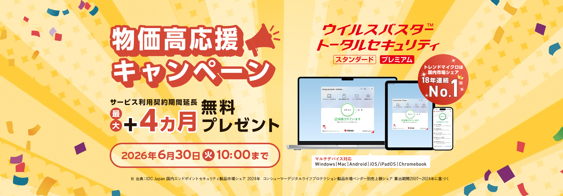 物価高応援キャンペーン！サービス利用契約期間延長 最大＋4ヵ月無料プレゼント！2026年6月30日(火)10:00まで