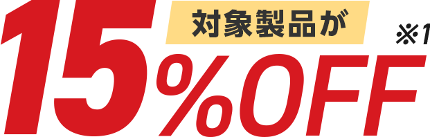 対象製品が15%OFF