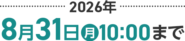 2026年8月31日(月) 10:00まで