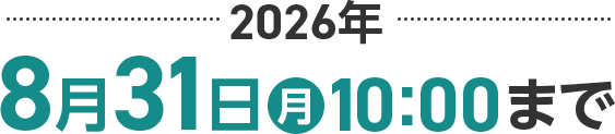 2026年8月31日(月) 10:00まで