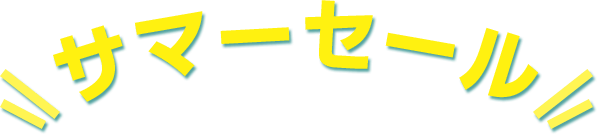 サマーセール