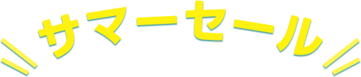 サマーセール