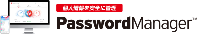 個人情報を安全に管理 Password Manager™