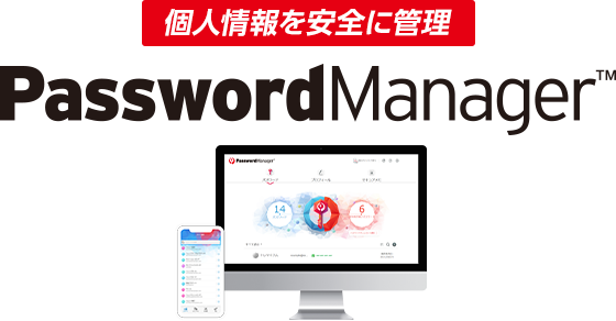 個人情報を安全に管理 Password Manager™