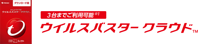 3台までご利用可能※1 ウイルスバスター クラウド ダウンロード