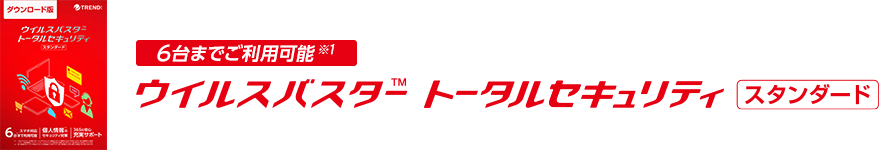6台までご利用可能※1 ウイルスバスター トータルセキュリティ スタンダード