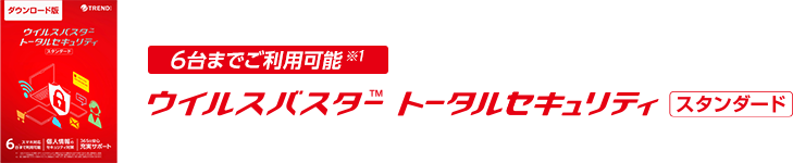 6台までご利用可能※1 ウイルスバスター トータルセキュリティ スタンダード