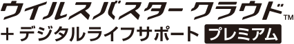 ウイルスバスター クラウド + デジタルライフサポート プレミアム