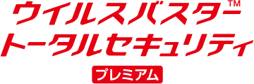 ウイルスバスター トータルセキュリティ プレミアム