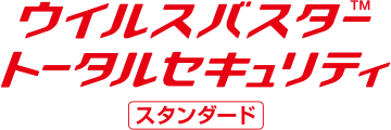 ウイルスバスター トータルセキュリティ スタンダード