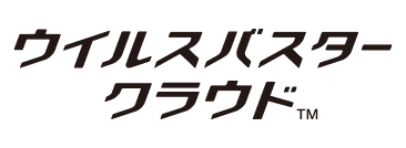 ウイルスバスター クラウド