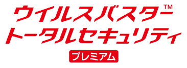 ウイルスバスター トータルセキュリティ プレミアム