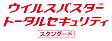 ウイルスバスター トータルセキュリティ スタンダード