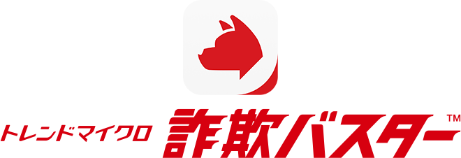 トレンドマイクロ 詐欺バスター™