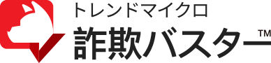 トレンドマイクロ 詐欺バスター™