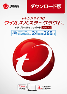 ウイルスバスター クラウド デジタルライフサポート プレミアム