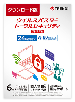 ウイルスバスター トータルセキュリティ プレミアム