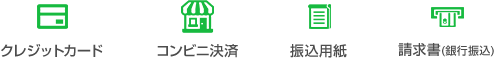 クレジットカード,コンビニ決済,振込用紙,請求書（銀行振込）