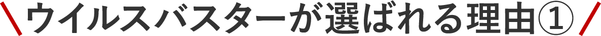 ウイルスバスターが選ばれる理由①