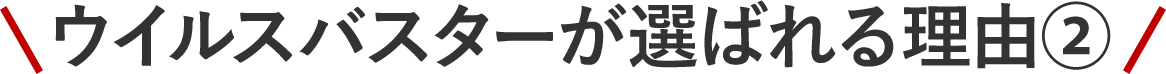 ウイルスバスターが選ばれる理由②